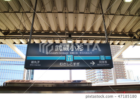 東急站名稱版Musashi Kosugi 47185180