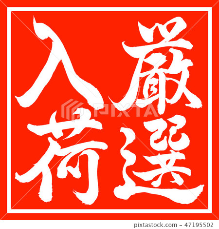 書法:精心選擇的股票垂直寫作設計朱紅 書法:精心選擇的股票垂直寫作設計朱紅 47195502