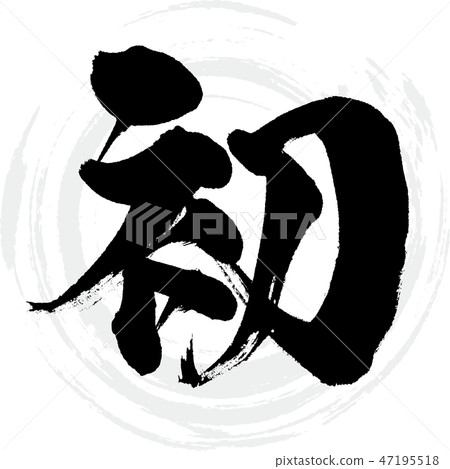 First (calligraphy · handwriting) First (calligraphy · handwriting) 47195518