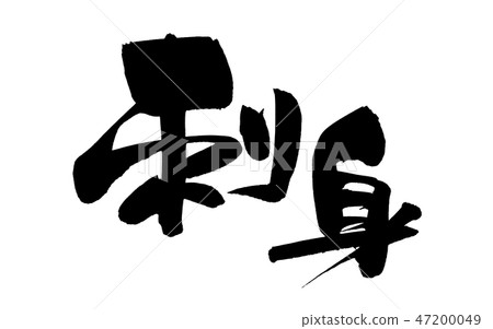 Calligraphy writing sashimi sashimi food illustration 47200049