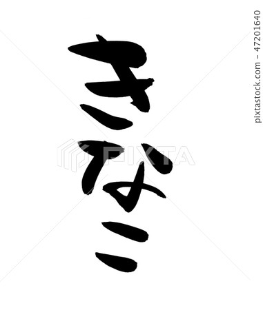 日本書法“Kinako”麵粉食物例證 47201640