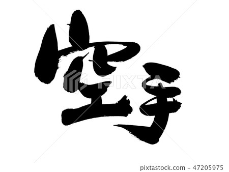 Brush character material karate karate illustration 47205975