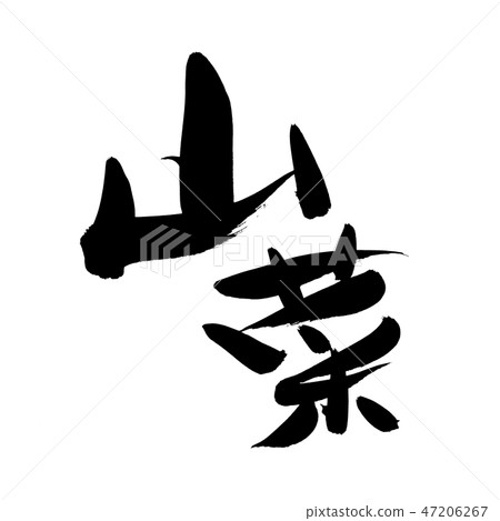 Calligraphy writing 47206267