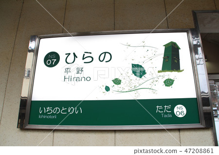 鼻子電鐵平野站 47208861