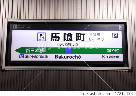 橫須賀的車站名稱顯示板(東京都中央區),總武線(高速)Mabuchicho站(JO 21) 橫須賀的車站名稱顯示板(東京都中央區),總武線(高速)Mabuchicho站(JO 21) 47213158