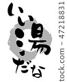 Good hot spring hot spring sightseeing 47218831