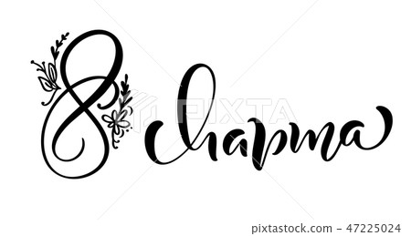 Calligraphy Phrase 8 March On Russian Stock Illustration 47225024 Pixta