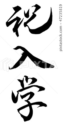 祝賀入學 祝賀入學 47235819