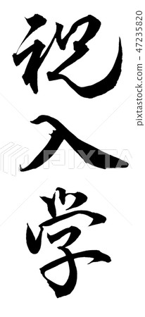 祝賀入學 祝賀入學 47235820