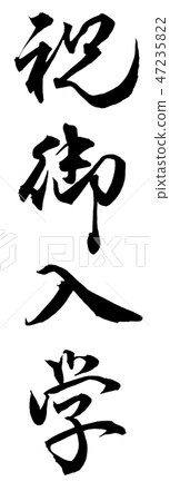 祝賀入場 祝賀入場 47235822