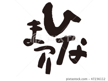 娃娃節畫筆字母 娃娃節畫筆字母 47236112