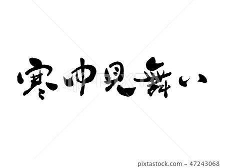 書法寫作 書法寫作 47243068