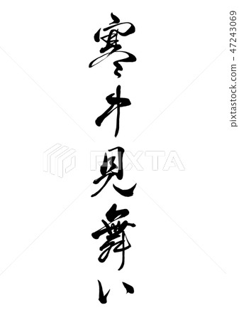 Calligraphy writing 47243069