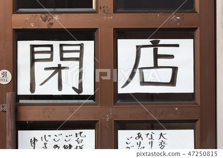 Closed notice _ signboard Closed notice _ signboard 47250815