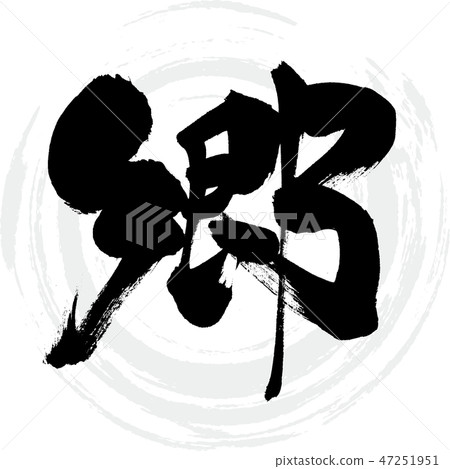 鄉(書法·手寫) 鄉(書法·手寫) 47251951