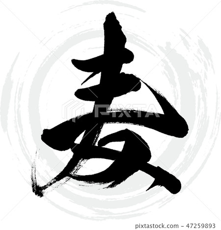Wheat (calligraphy · handwriting) 47259893