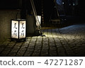 Stone pavement of Kagurazaka (night view) 47271287