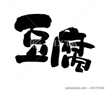 繪畫的技巧豆腐豆腐食物例證 47272544