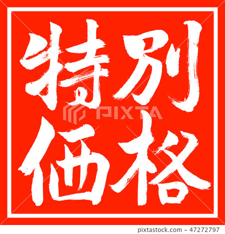 書法：特價 - 水平設計角 47272797