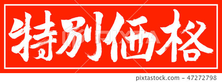 書法：特價 - 設計酋長-01 47272798