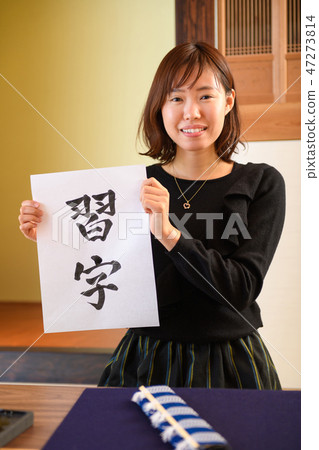 書法 書法 47273814