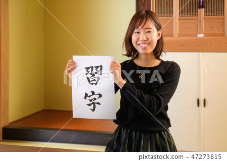 書法 書法 47273815