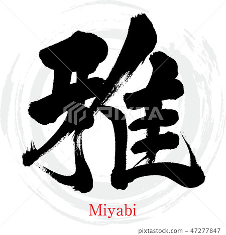 Ya · Miyabi (hand-written characters · handwriting) 47277847