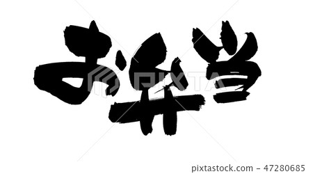 Calligraphy writing 47280685