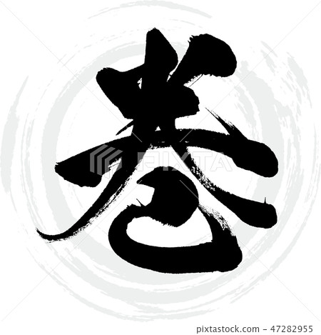 卷（書法·手寫） 47282955