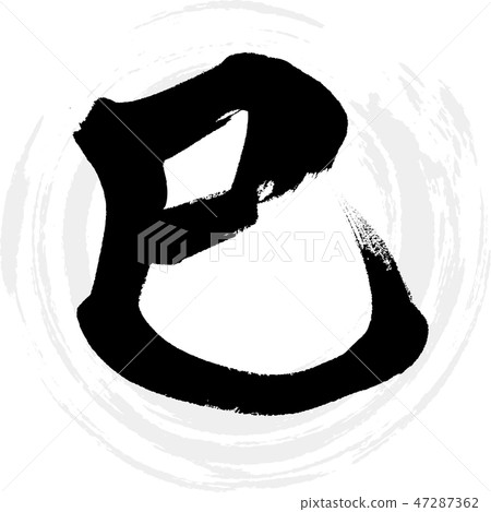 Mi (brush character / handwritten) Mi (brush character / handwritten) 47287362