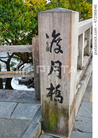 Togetsubashi（京都） 47296646