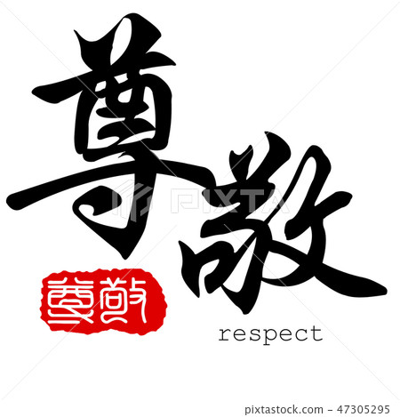 Chinese calligraphy word of respect 47305295