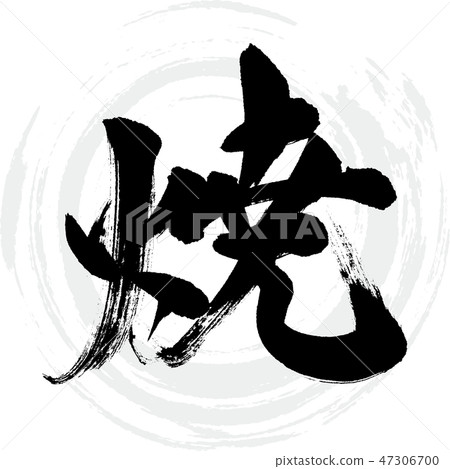 Yaki(書法·手寫) Yaki(書法·手寫) 47306700