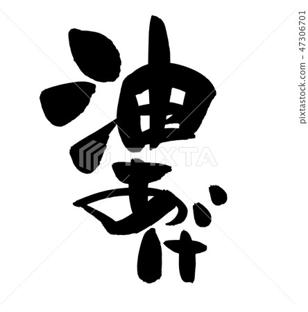 日本書法人物 日本書法人物 47306701