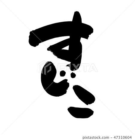 Brush Characters Sujiji Shoes Food illustration 47310604