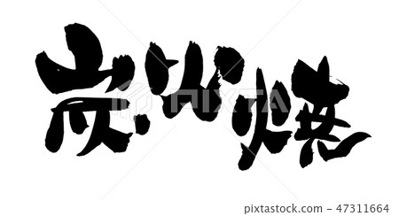 Illustration of horizontal charcoal-grilled handwriting written in ink with handwritten brush material 47311664