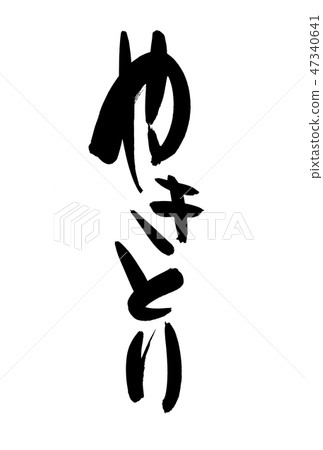 刷信件Yakitori Yakitori食物例證 47340641