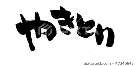 刷信件Yakitori Yakitori食物例證 刷信件Yakitori Yakitori食物例證 47340642