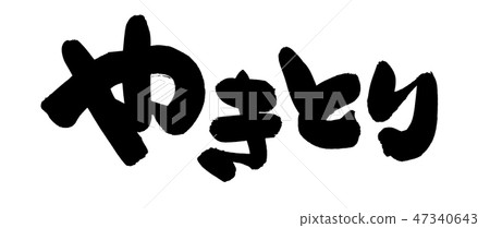 刷信件Yakitori Yakitori食物例證 47340643