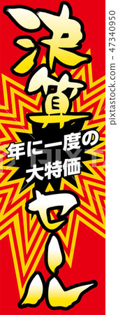 Can be used as it is Flag design: settlement sale tapestry design template: vector data 47340950