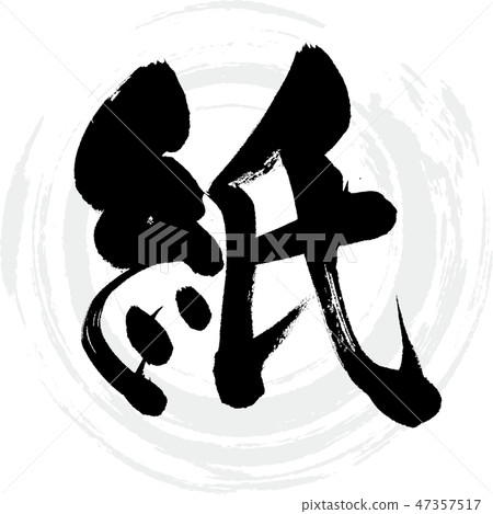 紙（畫筆/手寫） 47357517