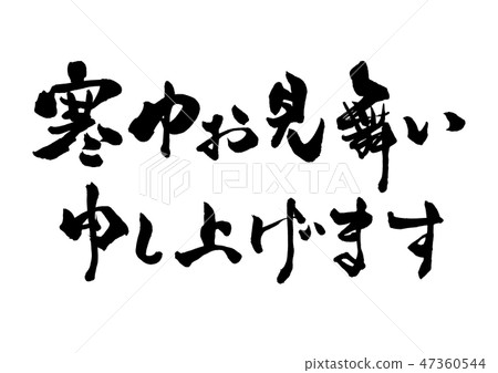 刷信冷同情句8 刷信冷同情句8 47360544