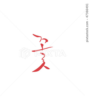 Spring calligraphy - Stock Illustration [47366491] - PIXTA