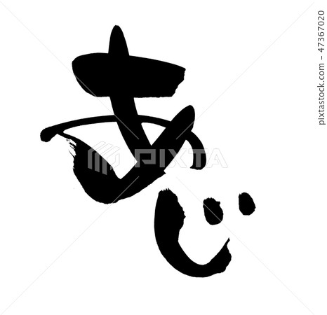 Brush character horse mackerel food illustration 47367020