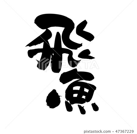 跳躍的手寫材料[飛魚]的手寫插圖 47367229