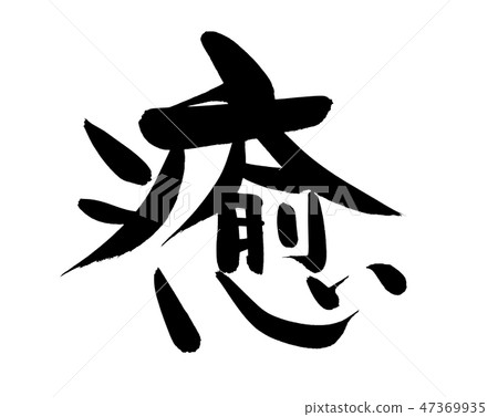 Brush writing healing relax promotional illustration Brush writing healing relax promotional illustration 47369935