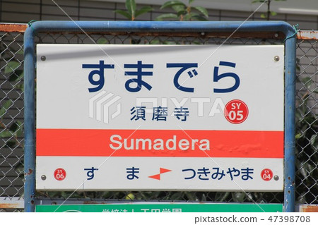 三洋火車·Sumadera火車站 三洋火車·Sumadera火車站 47398708