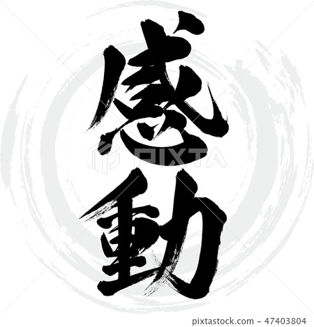 Emotion (brush / handwritten) 47403804