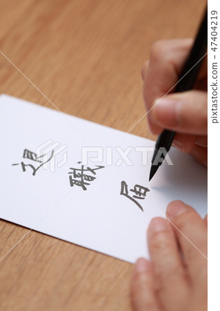 Retirement application resignation retirement notification (resignation change job leave company Kanji writing bracket submission table desk business business document) 47404219