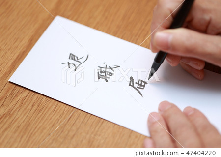 Retirement application resignation retirement notification (resignation change job leave company Kanji writing bracket submission table desk business business document) 47404220